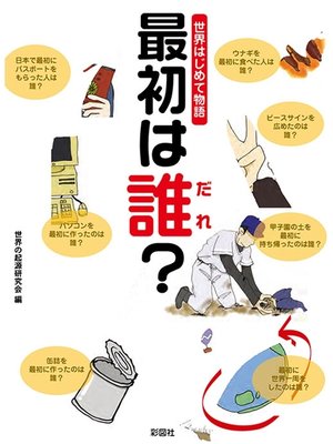 cover image of 世界はじめて物語　最初は誰?